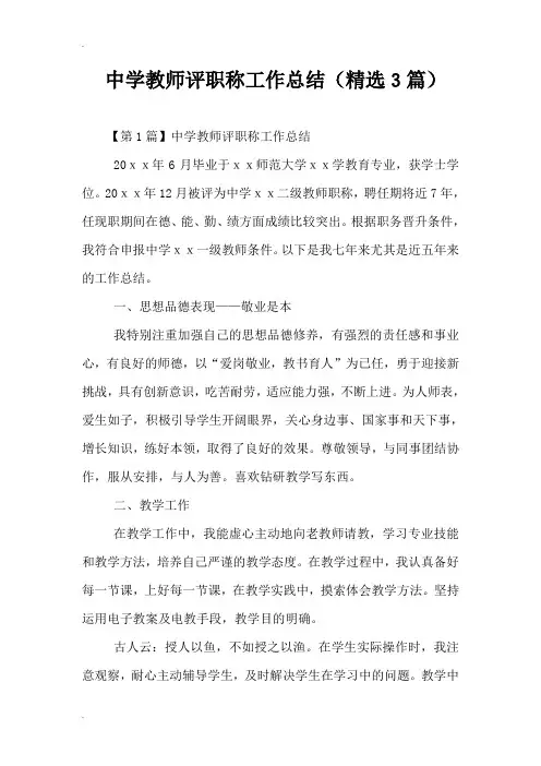 中学教师评职称工作总结(精选3篇)
