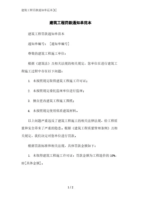 建筑工程罚款通知单范本[1]范文精简处理