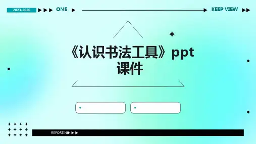 《认识书法工具》课件