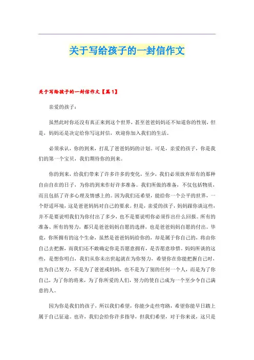 关于写给孩子的一封信作文
