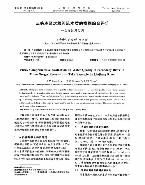 三峡库区次级河流水质的模糊综合评价——以临江河为例