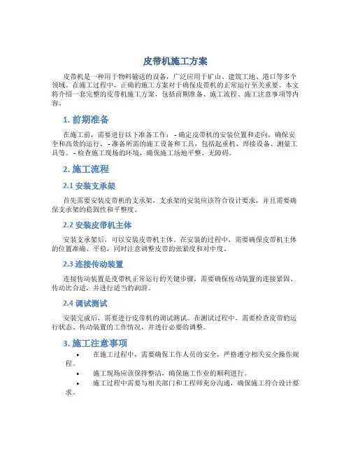 皮带机施工方案