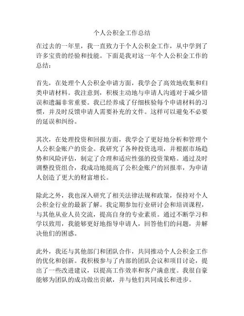 个人公积金工作总结