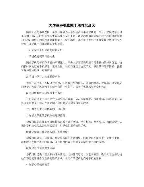 大学生手机依赖干预对策浅议