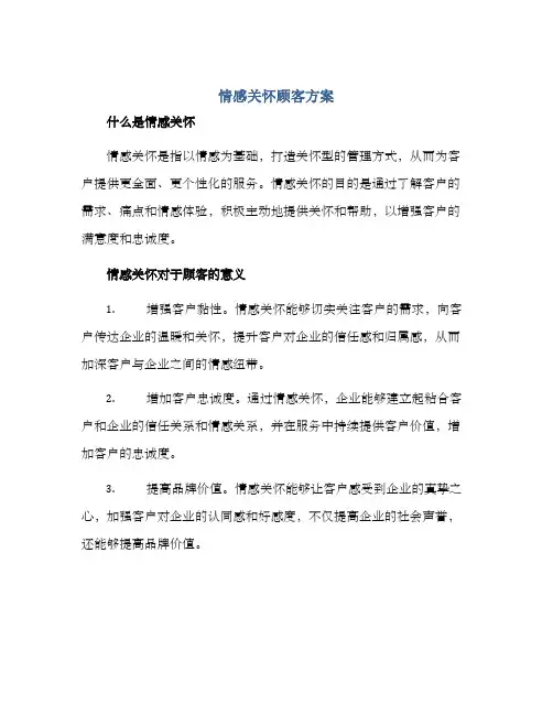情感关怀顾客方案