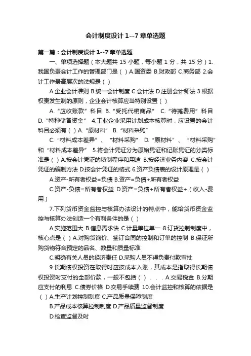 会计制度设计1--7章单选题
