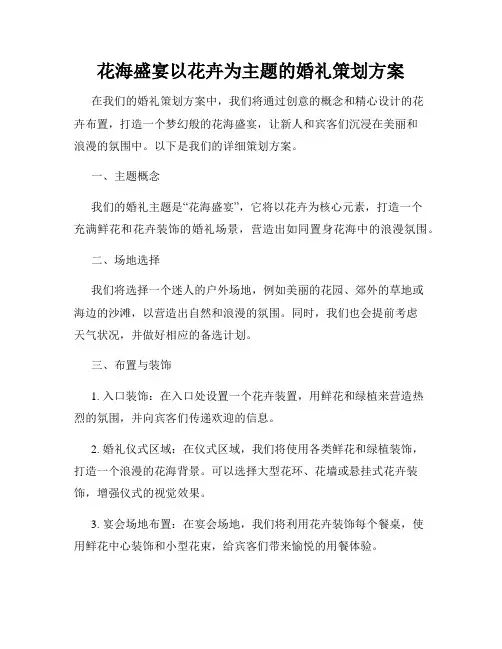 花海盛宴以花卉为主题的婚礼策划方案
