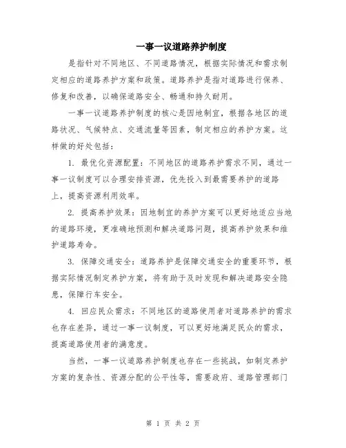 一事一议道路养护制度
