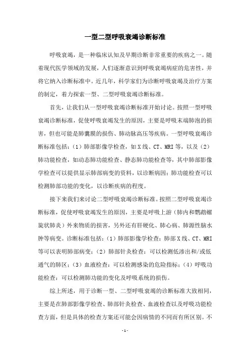 一型二型呼吸衰竭诊断标准