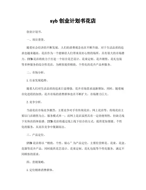 syb创业计划书花店