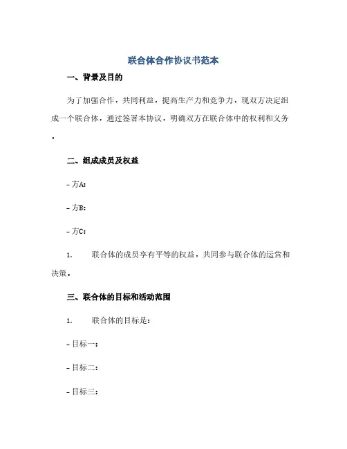 联合体合作协议书范本(范本文)