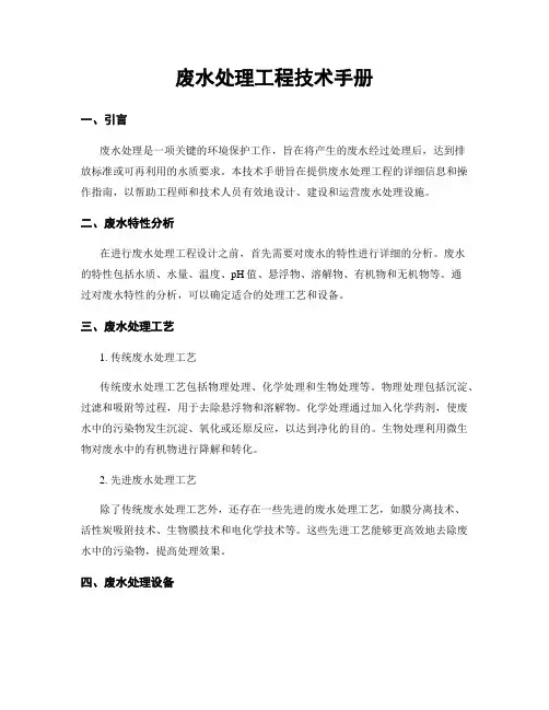 废水处理工程技术手册