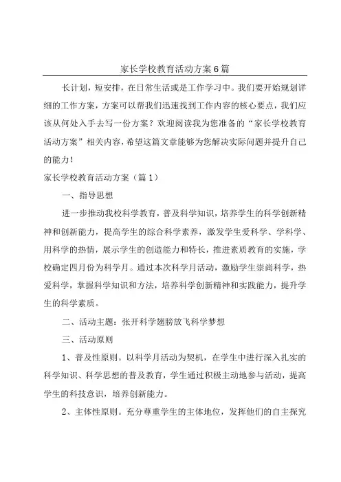 家长学校教育活动方案6篇