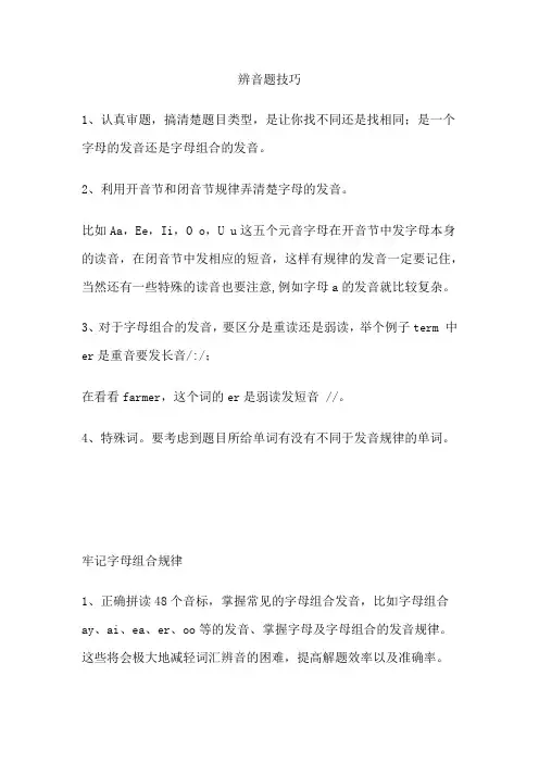 辨音题技巧