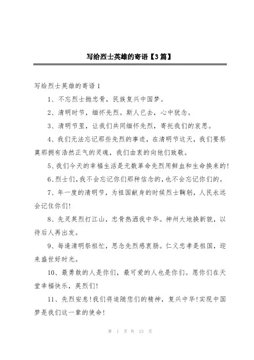 写给烈士英雄的寄语【3篇】