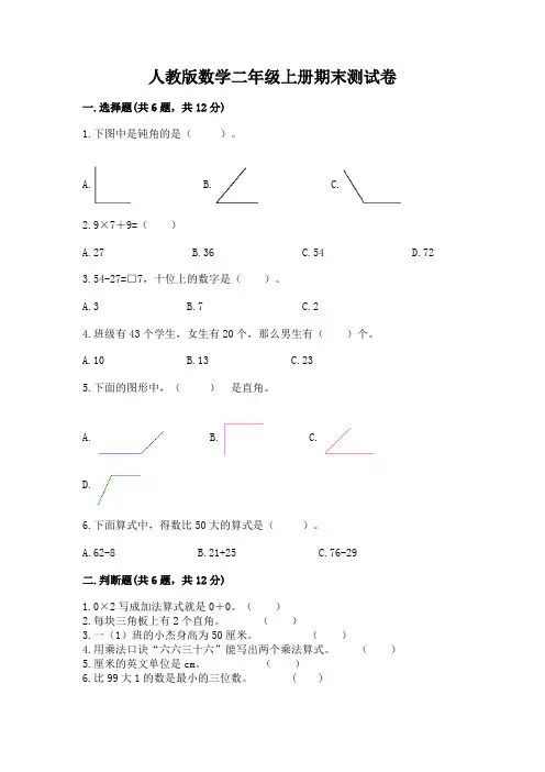 人教版数学二年级上册期末测试卷含完整答案(名师系列)