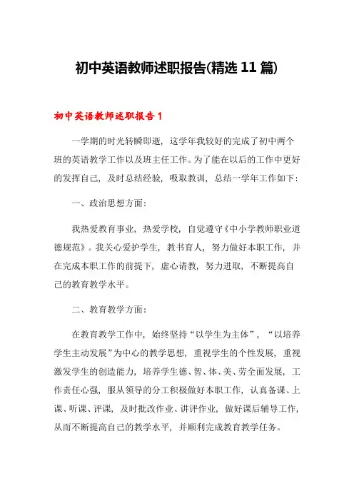 初中英语教师述职报告(精选11篇)