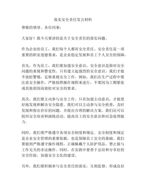 落实安全责任发言材料
