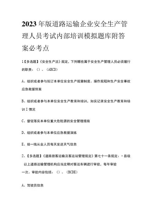 2023年版道路运输企业安全生产管理人员考试内部培训模拟题库附答案必考点