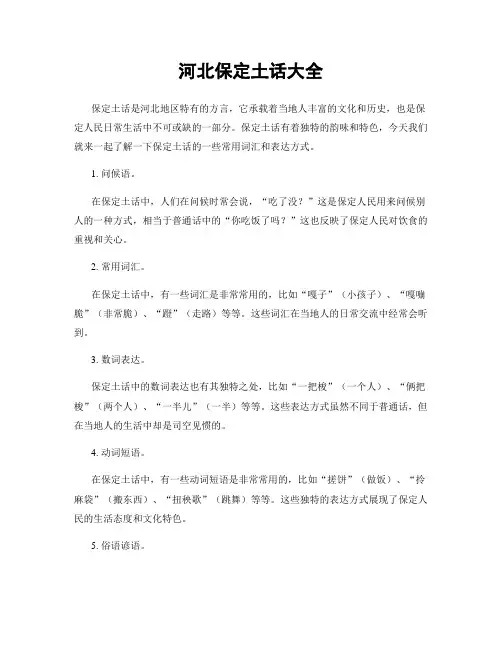 河北保定土话大全