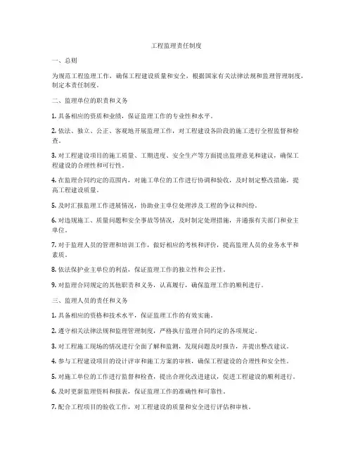 工程监理责任制度