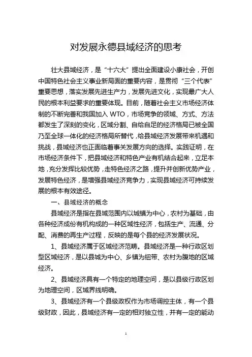对永德县县域经济发展的思考