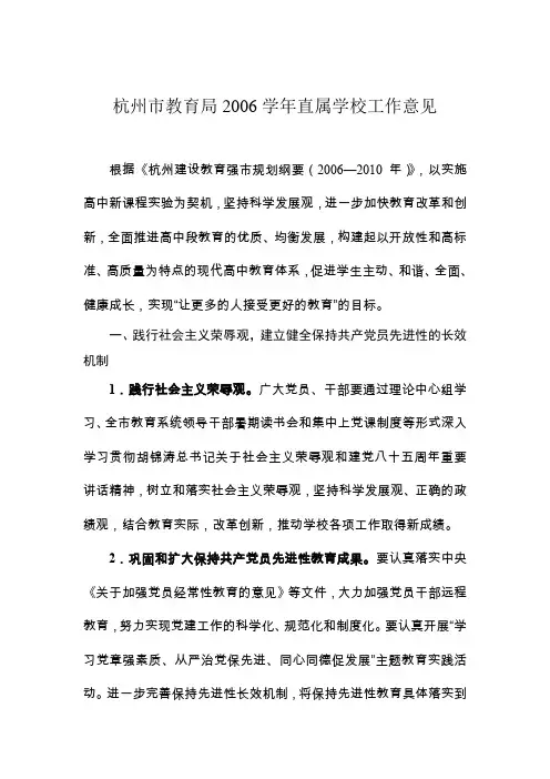 杭州市教育局2006学年直属学校工作意见