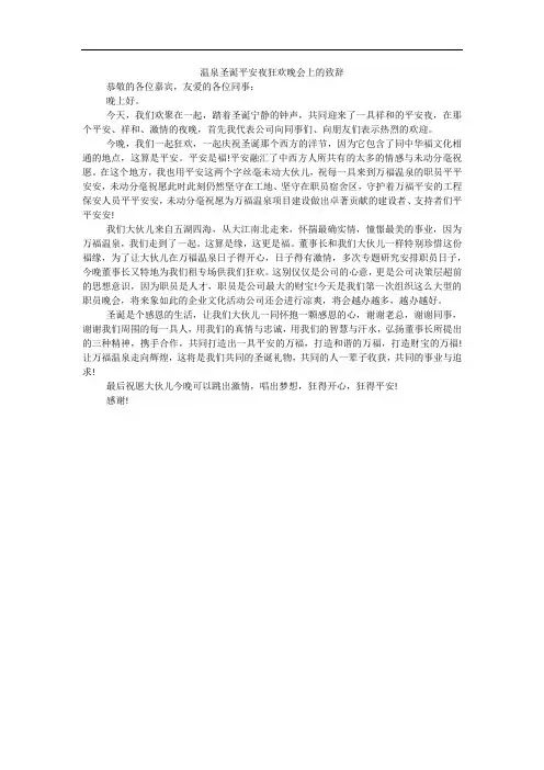 温泉圣诞平安夜狂欢晚会上的致辞