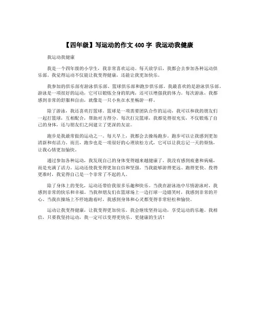 【四年级】写运动的作文400字 我运动我健康
