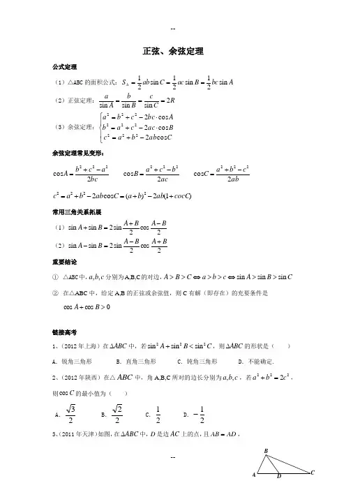 正弦、余弦定理(高考题)