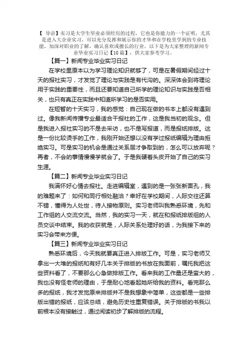 新闻专业毕业实习日记【10篇】