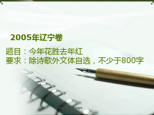 2005辽宁高考作文讲解