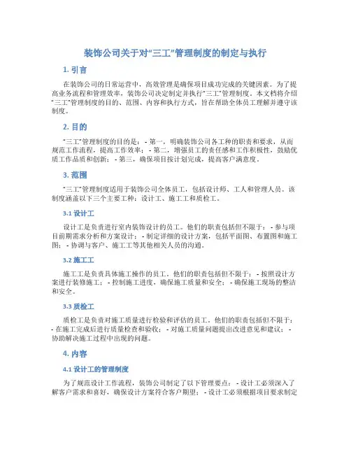 装饰公司关于对“三工”管理制度