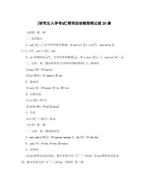 [研究生入学考试]简明法语教程笔记前20课