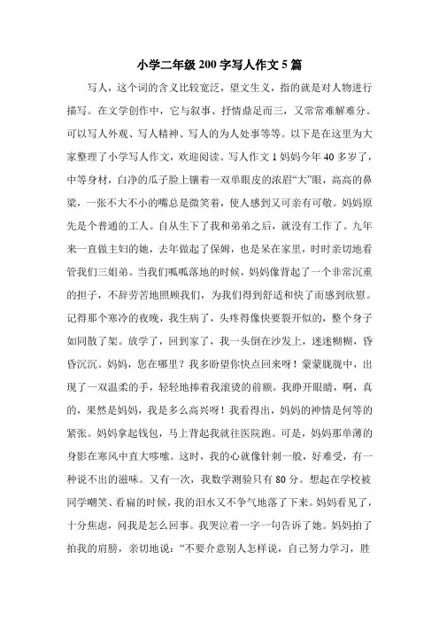 小学二年级200字写人作文5篇