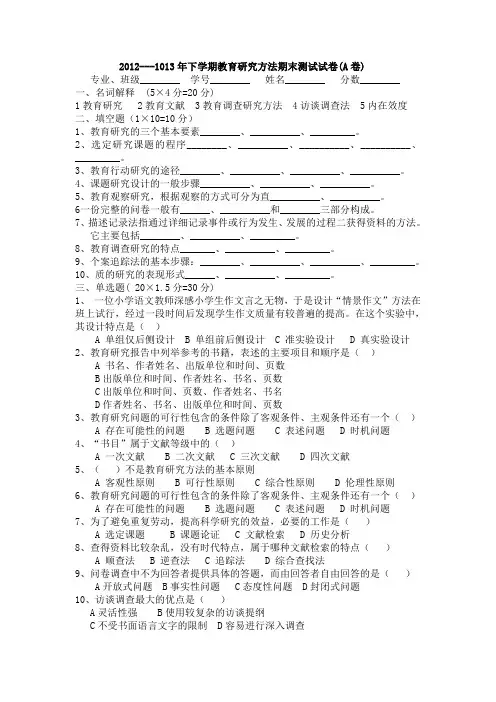2012---1013年下学期教育研究方法期末测试试卷及参考答案