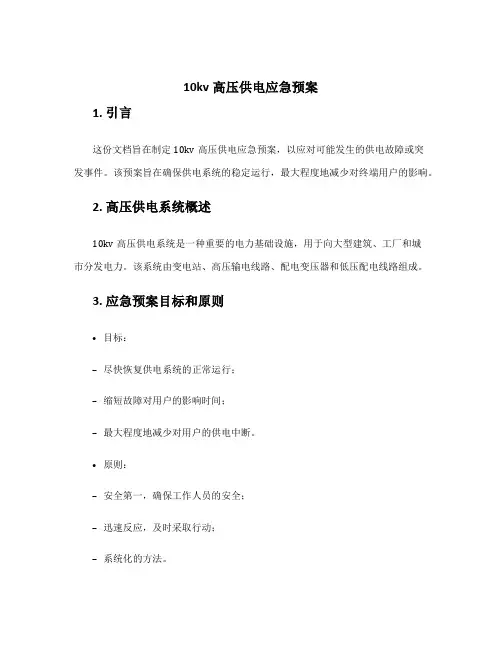 10kv高压供电应急预案