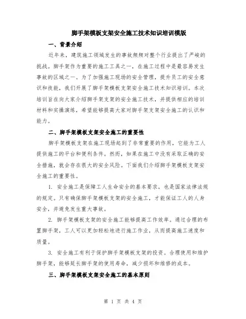 脚手架模板支架安全施工技术知识培训模版