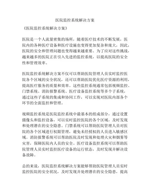 医院监控系统解决方案