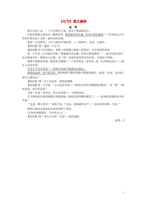 2019年春九年级语文下册第一单元比较探究乞丐课文解析素材北师大版
