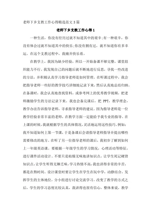 老师下乡支教工作心得精选范文3篇