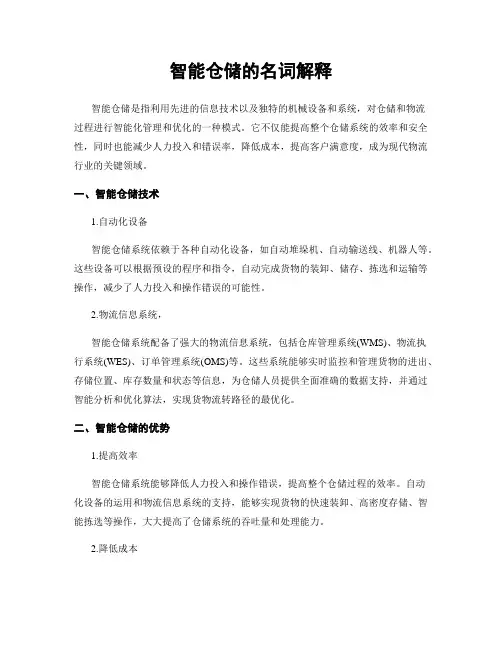 智能仓储的名词解释