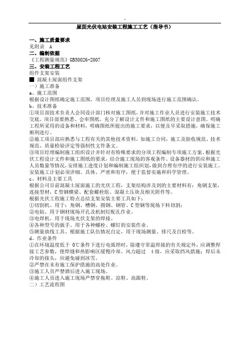 屋面光伏电站安装项目工程施工工艺标准规范标准