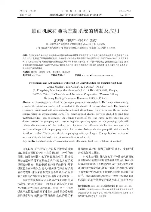 抽油机载荷随动控制系统的研制及应用
