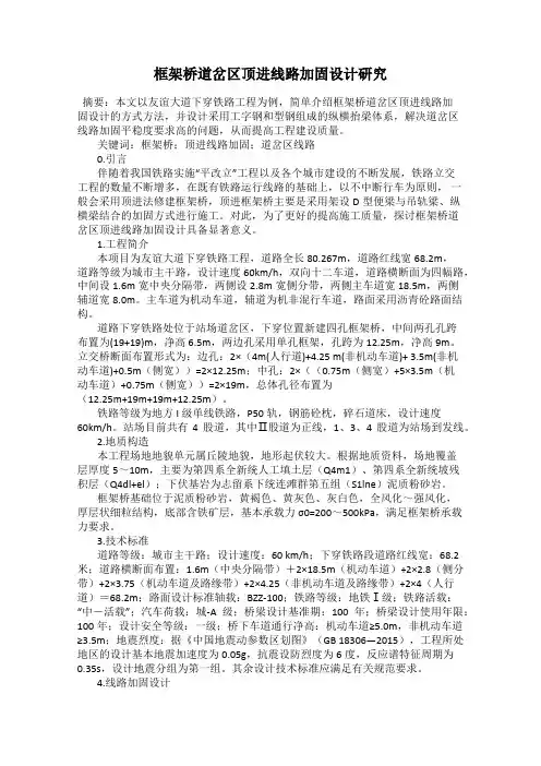 框架桥道岔区顶进线路加固设计研究