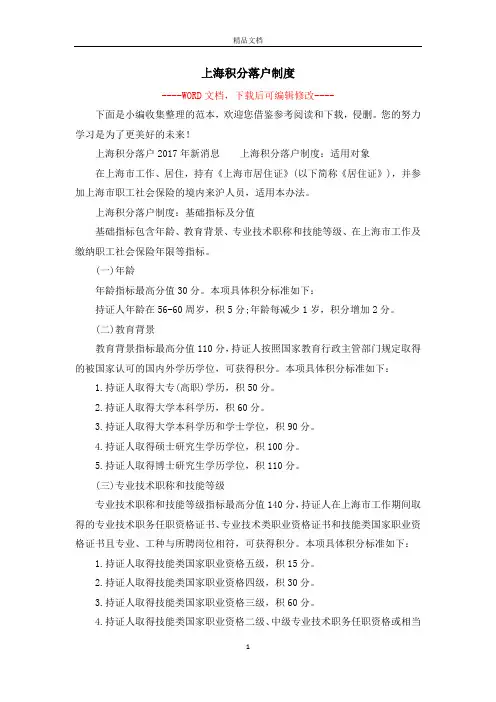 上海积分落户制度