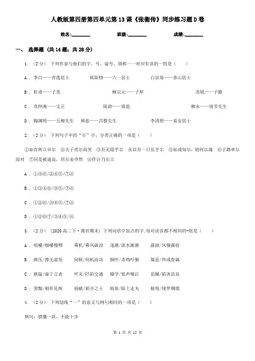 人教版第四册第四单元第13课《张衡传》同步练习题D卷