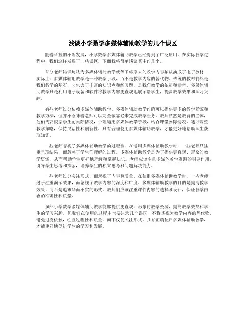 浅谈小学数学多媒体辅助教学的几个误区