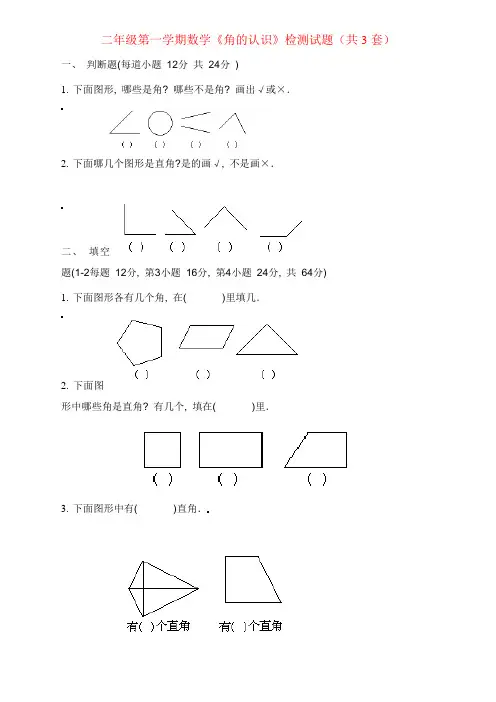 人教版二年级上册《角的认识》综合练习题
