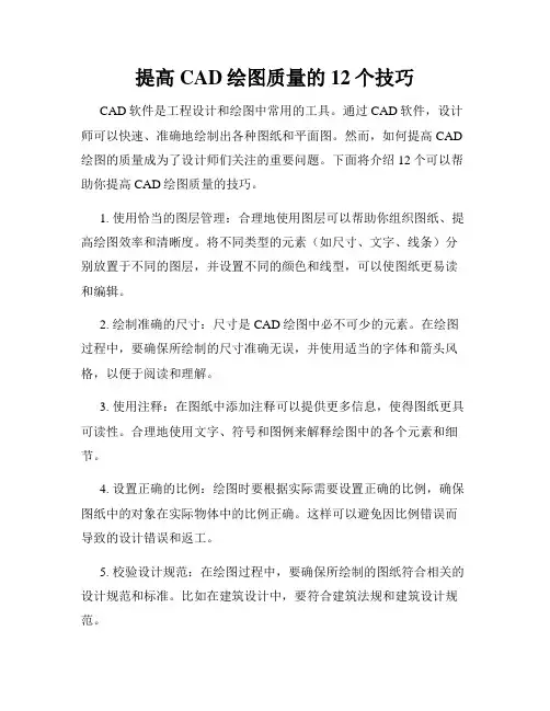 提高CAD绘图质量的12个技巧